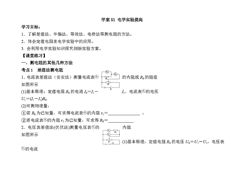 山东省聊城 2023届高三物理一轮复习学案+51电学实验提高01