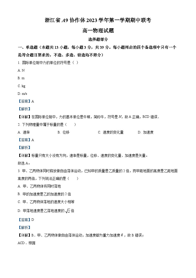 浙江省A9协作体2023-2024学年高一上学期期中联考物理试题（Word版附解析）01