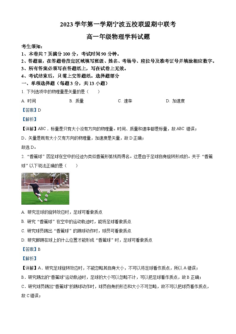 浙江省宁波五校联盟2023-2024学年高一上学期期中联考物理试题（Word版附解析）第1页