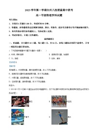 浙江省台州市八校联盟2023-2024学年高一上学期期中联考物理试题（Word版附解析）