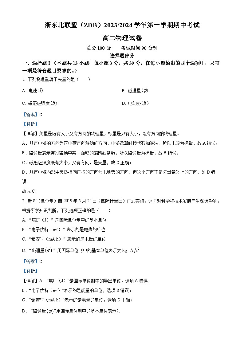 浙江省浙东北联盟（ZDB）2023-2024学年高二上学期期中考试物理试题（Word版附解析）01