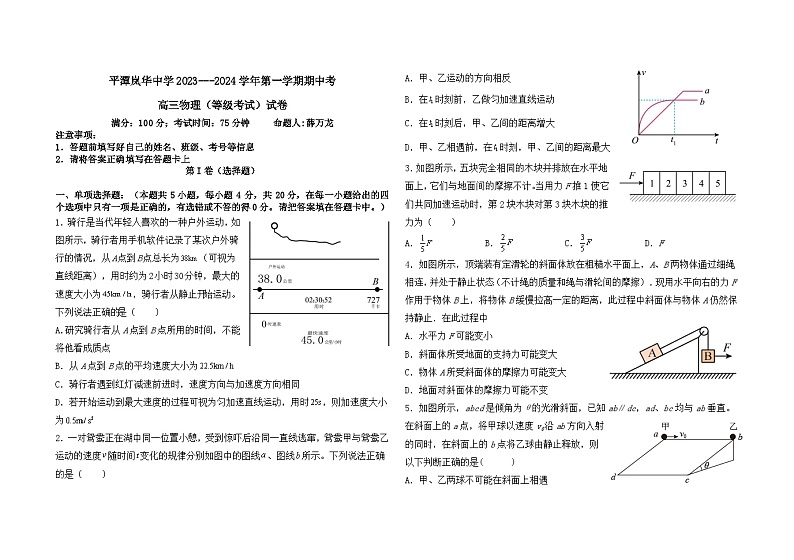 福建省福州市平潭县平潭岚华中学2023-2024学年高三上学期期中考物理（等级性）试卷第1页
