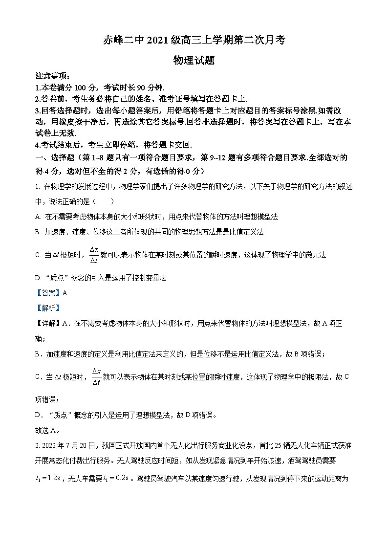 内蒙古赤峰市第二中学2023-2024学年高三上学期10月月考物理试题（Word版附解析）01