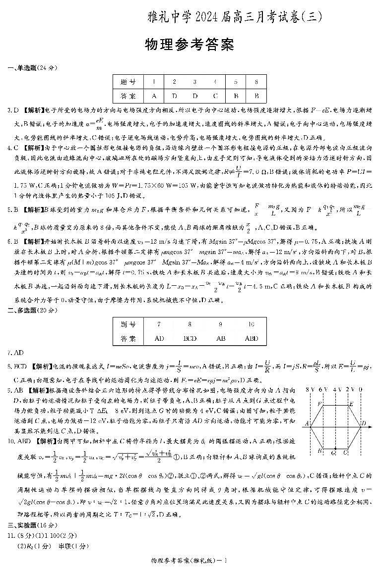 湖南省长沙市雅礼中学2023-2024学年高三上学期月考试卷物理试题（三）答案第1页