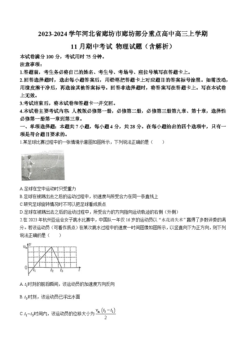 2023-2024学年河北省廊坊市廊坊部分重点高中高三上学期11月期中考试 物理试题（含解析）01