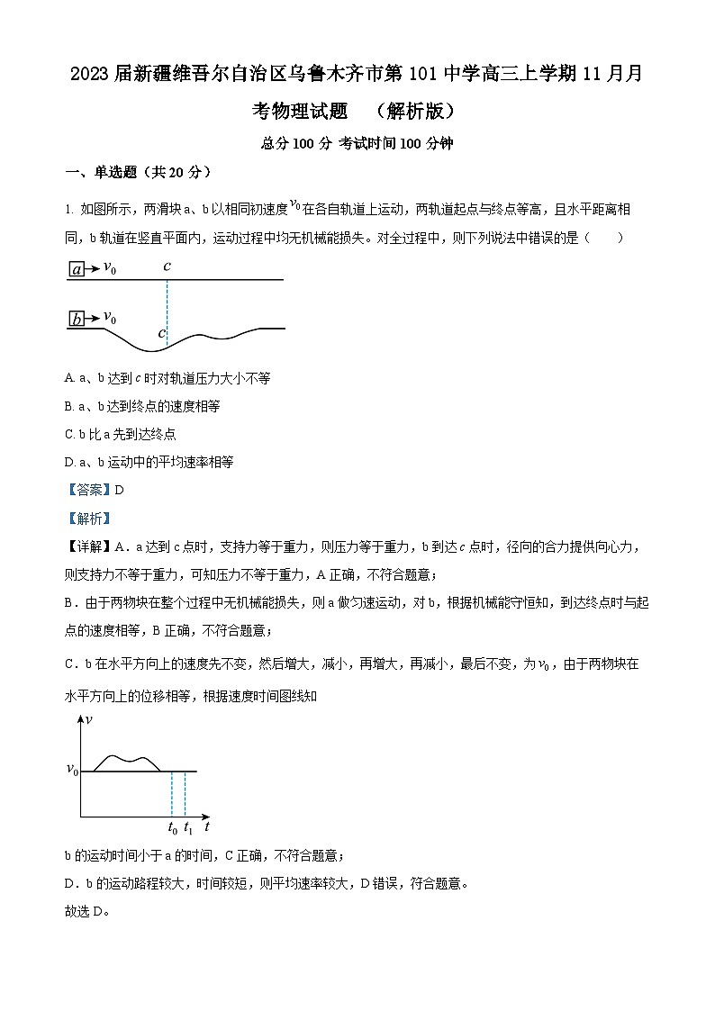 2023届新疆维吾尔自治区乌鲁木齐市第101中学高三上学期11月月考物理试题  （解析版）01