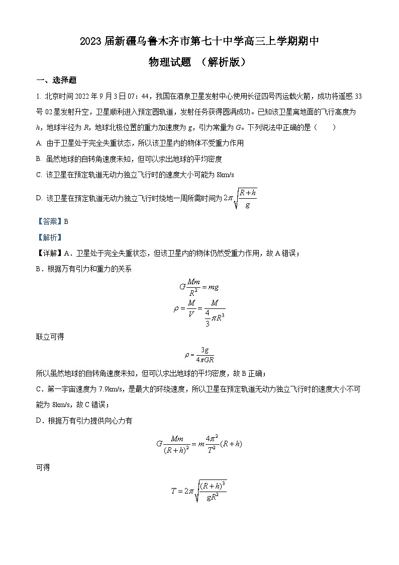 2023届新疆乌鲁木齐市第七十中学高三上学期期中物理试题 （解析版）01