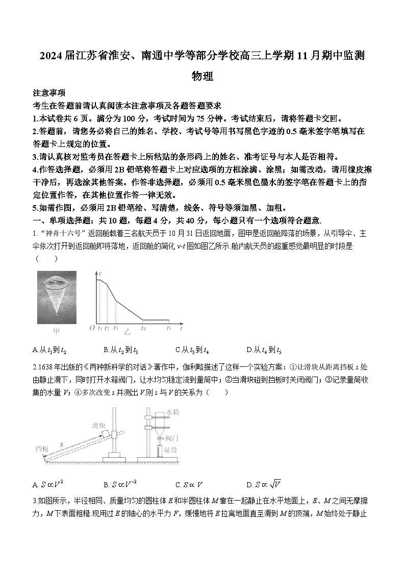 2024届江苏省淮安、南通中学等部分学校高三上学期11月期中监测 物理 Word版01