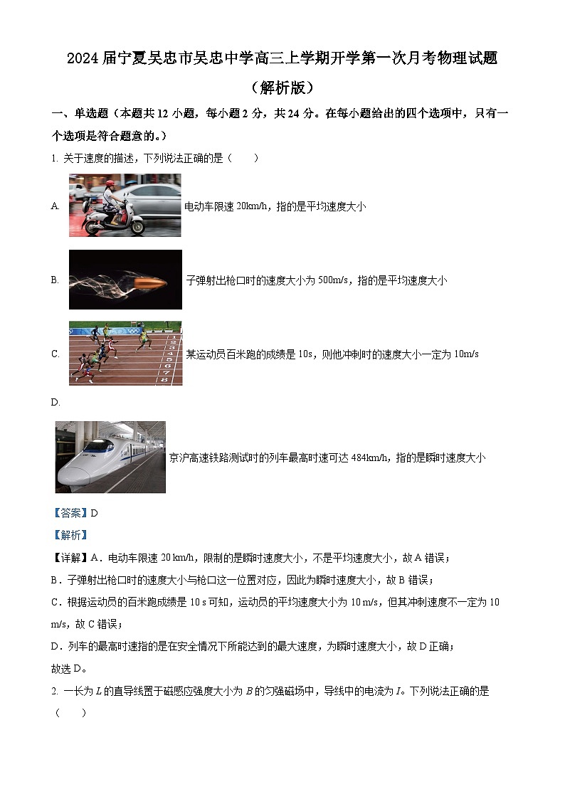 2024届宁夏吴忠市吴忠中学高三上学期开学第一次月考物理试题  （解析版）01