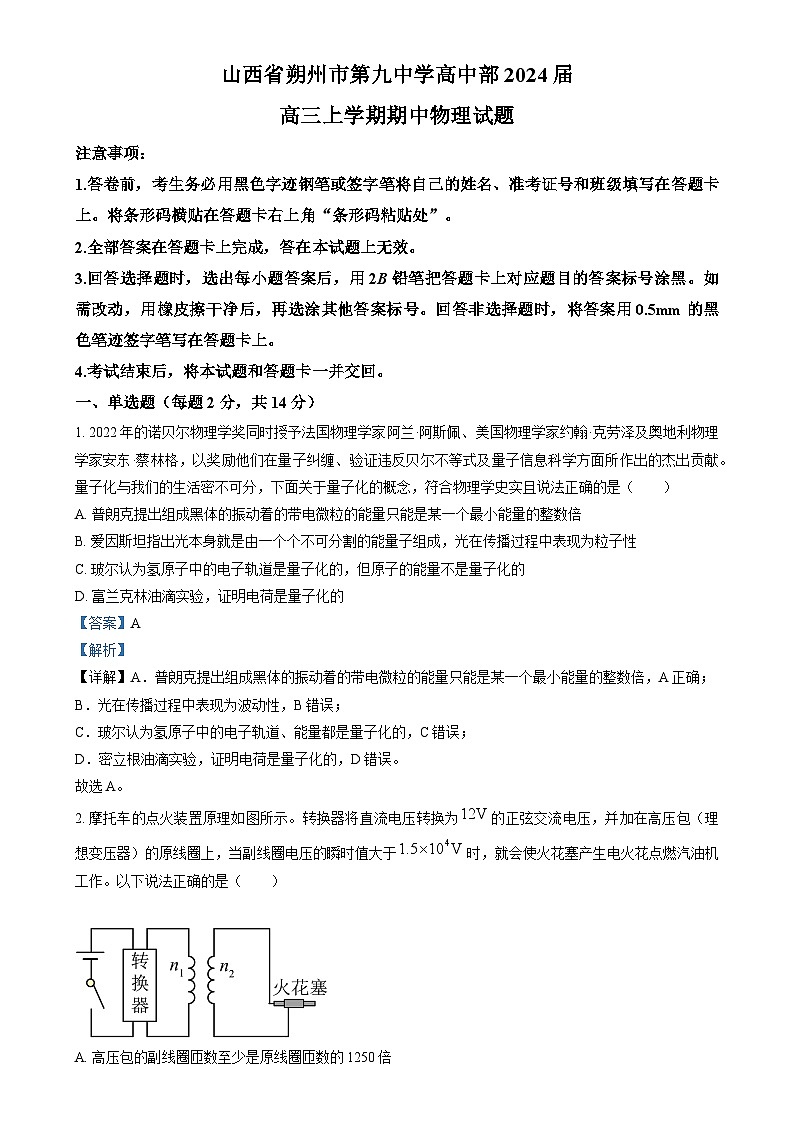 2024届山西省朔州市怀仁市第九中学高中部高三上学期11月期中考试物理试题  （解析版）01