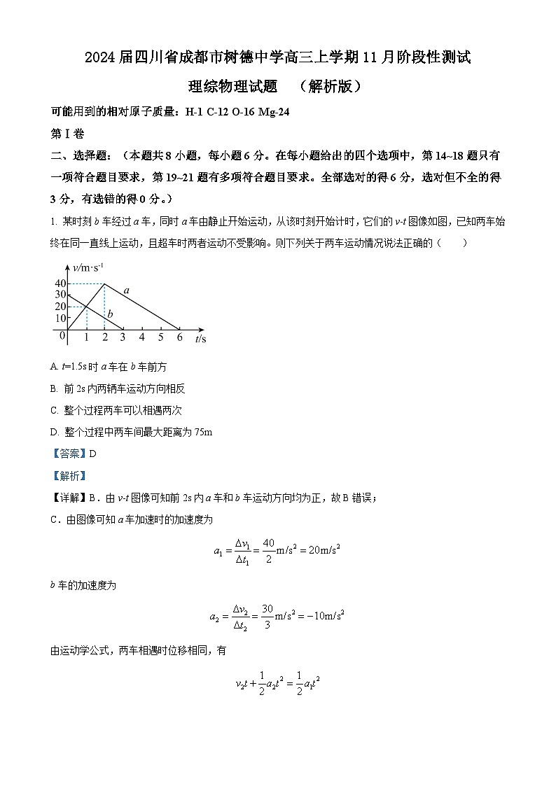 2024届四川省成都市树德中学高三上学期11月阶段性测试理综物理试题  （解析版）01