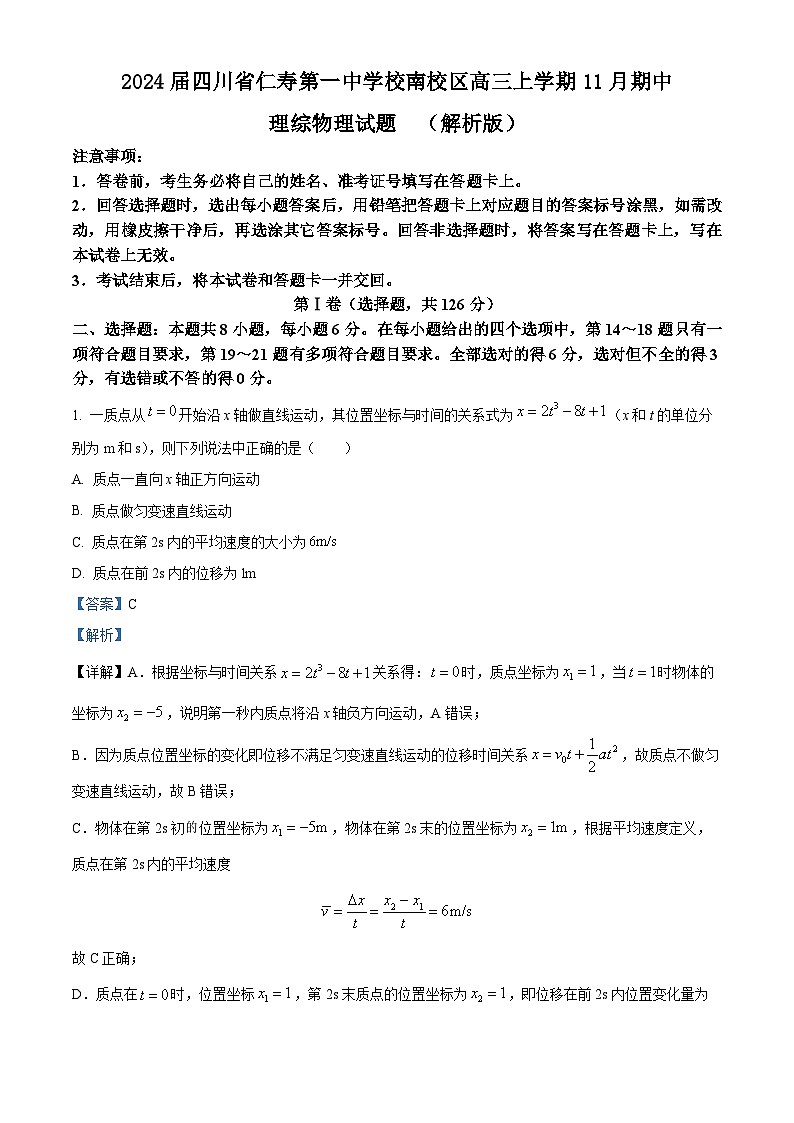 2024届四川省仁寿第一中学校南校区高三上学期11月期中理综物理试题  （解析版）01