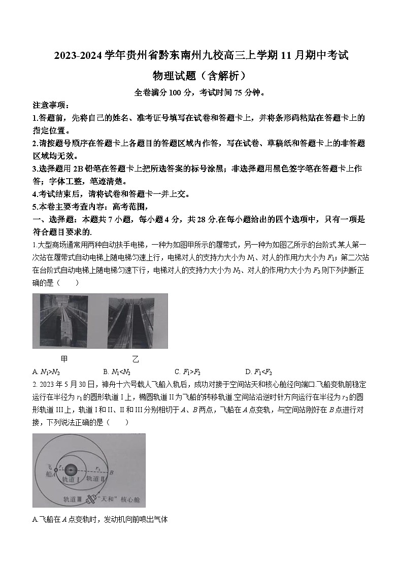 2023-2024学年贵州省黔东南州九校高三上学期11月期中考试 物理试题（含解析）第1页