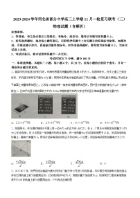 2023-2024学年河北省部分中学高三上学期11月一轮复习联考（三）物理试题（含解析）