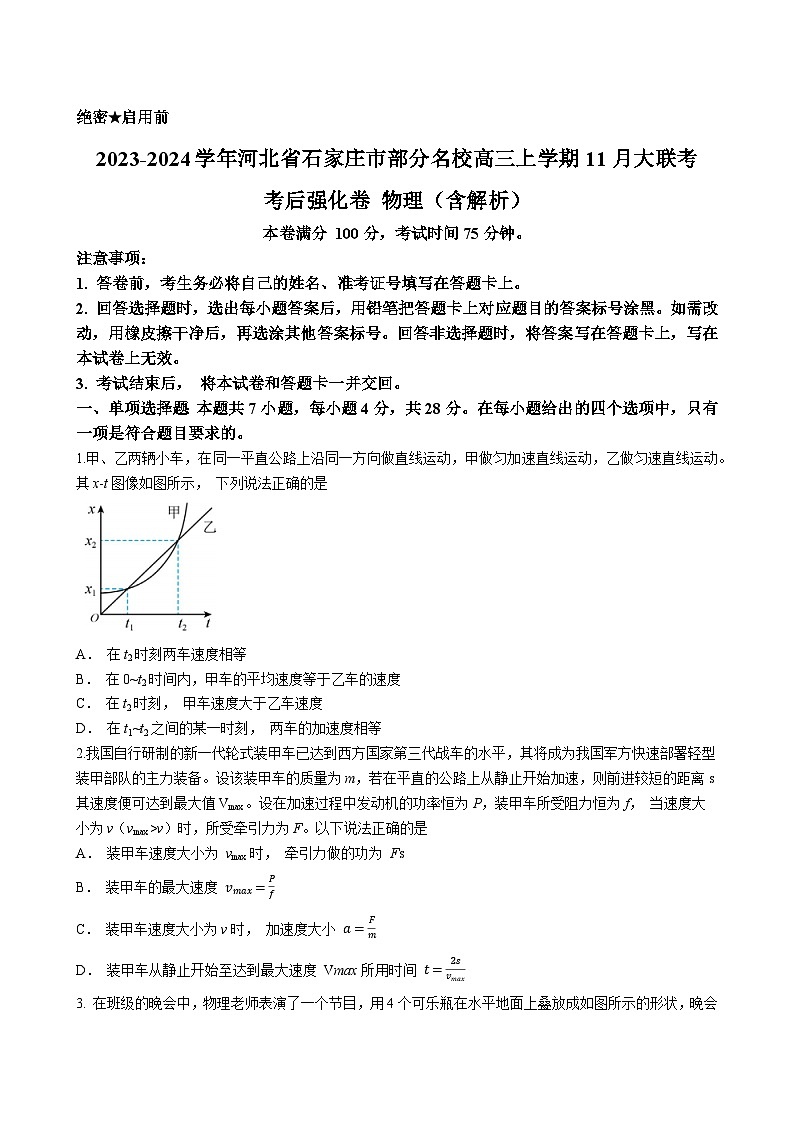 2023-2024学年河北省石家庄市部分名校高三上学期11月大联考考后强化卷 物理（含解析）第1页