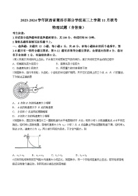 2023-2024学年陕西省商洛市部分学校高三上学期11月联考 物理试题（含答案）