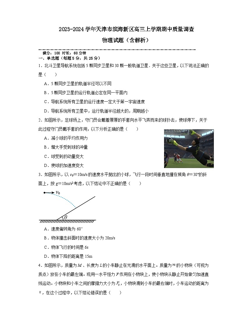 2023-2024学年天津市滨海新区高三上学期期中质量调查 物理试题（含解析）01