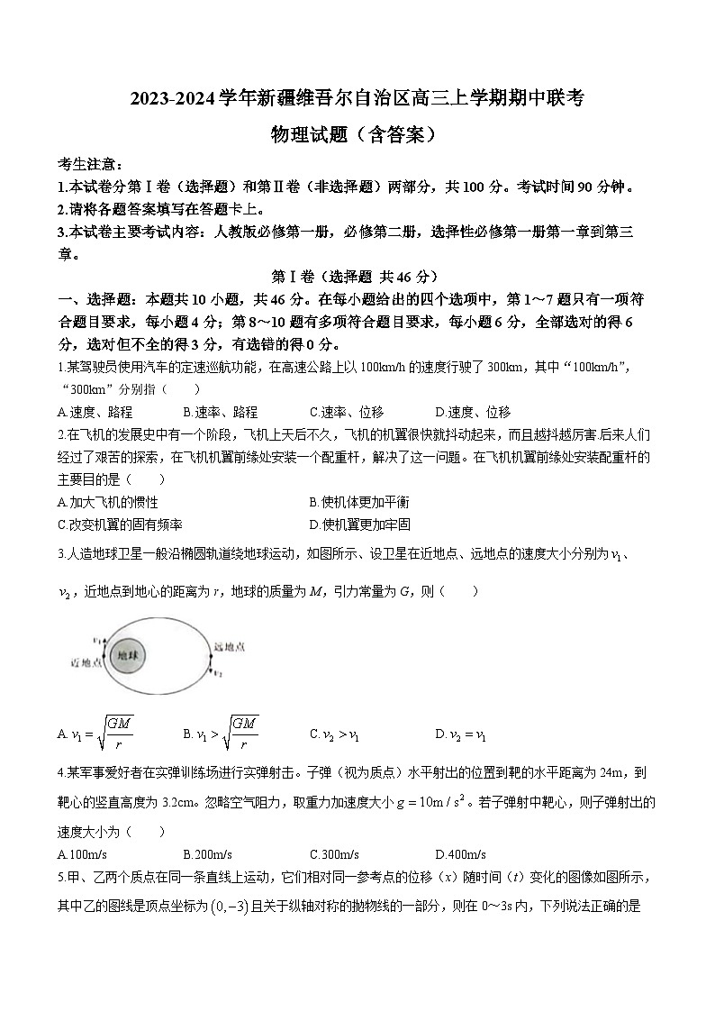 2023-2024学年新疆维吾尔自治区高三上学期期中联考 物理试题（含答案）第1页