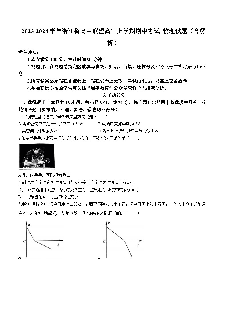 2023-2024学年浙江省高中联盟高三上学期期中考试 物理试题（含解析）01