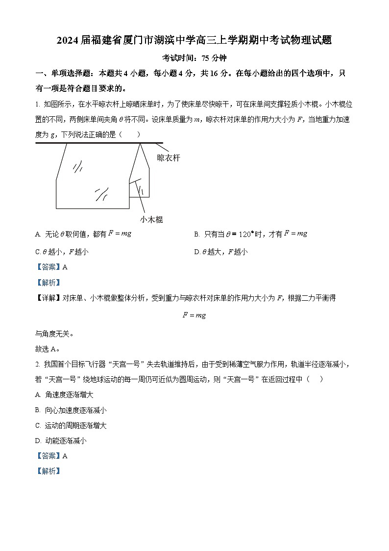2024届福建省厦门市湖滨中学高三上学期期中考试物理试题 解析版第1页
