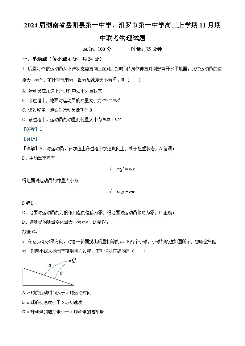 2024届湖南省岳阳县第一中学、汨罗市第一中学高三上学期11月期中联考物理试题 解析版01