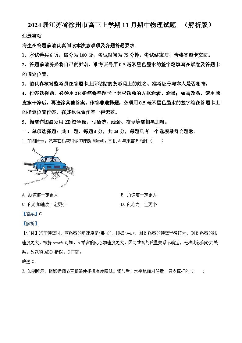 2024届江苏省徐州市高三上学期11月期中物理试题  （解析版）01