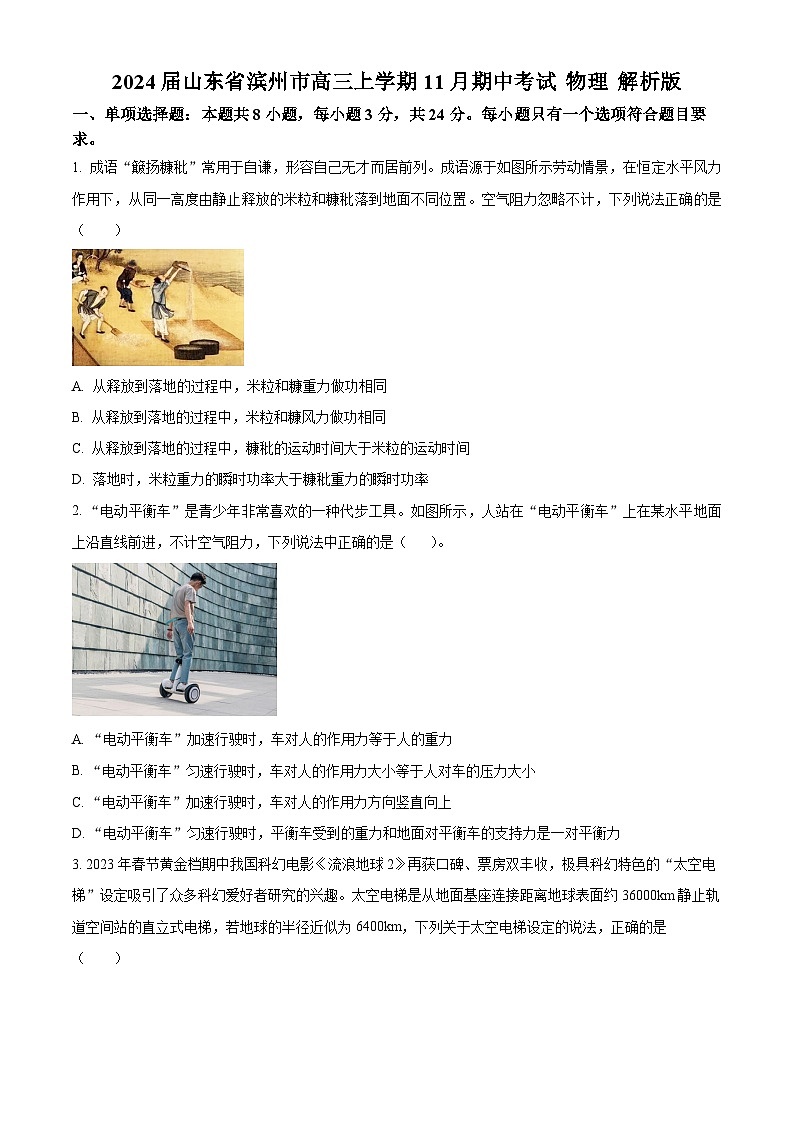 2024届山东省滨州市高三上学期11月期中考试 物理 解析版01