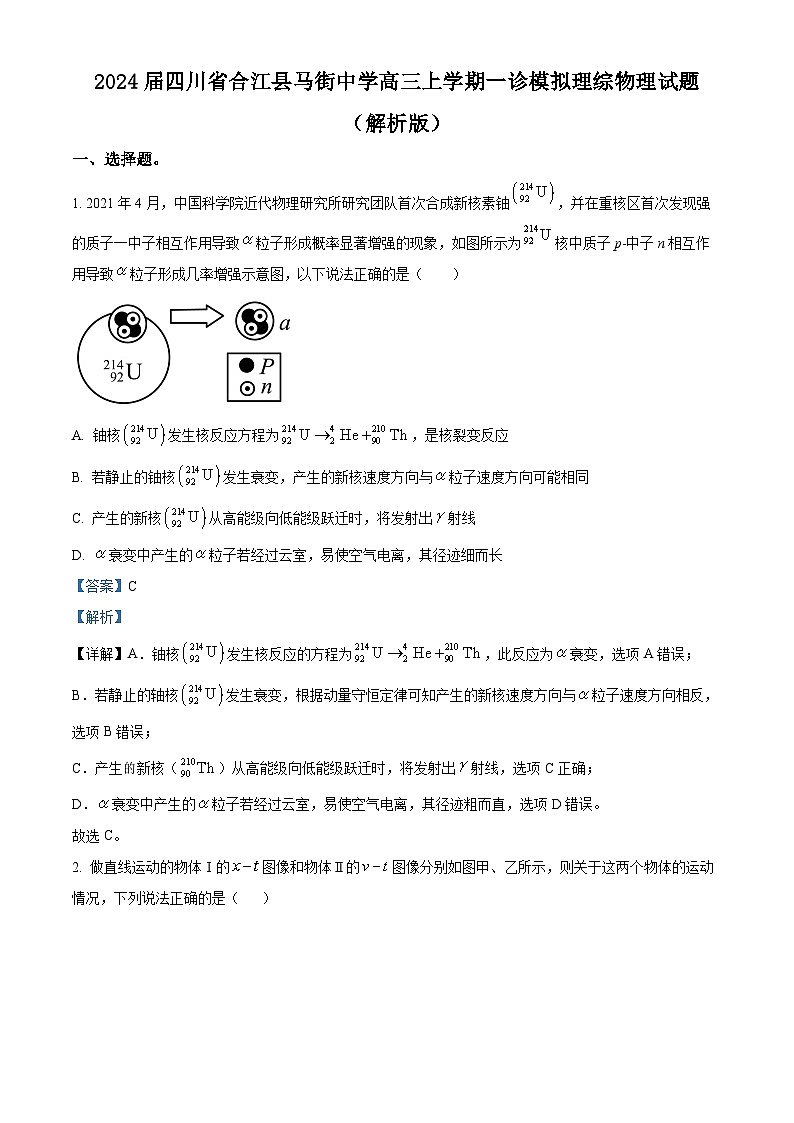 2024届四川省合江县马街中学高三上学期一诊模拟理综物理试题 （解析版）第1页