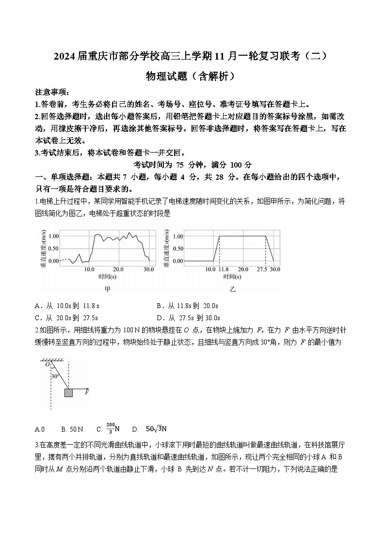 2024届重庆市部分学校高三上学期11月一轮复习联考（二）物理试题（含解析）01