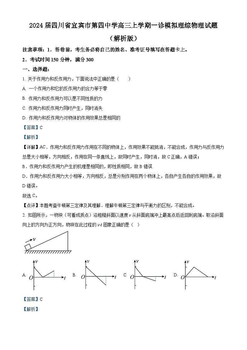 2024届四川省宜宾市第四中学高三上学期一诊模拟理综物理试题 （解析版）01