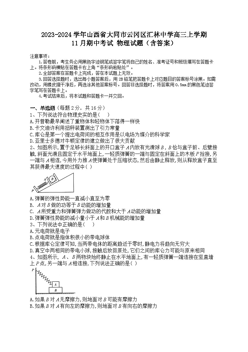 2023-2024学年山西省大同市云冈区汇林中学高三上学期11月期中考试 物理试题（含答案）01