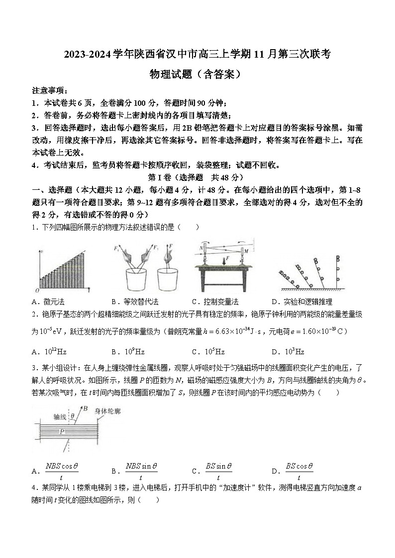 2023-2024学年陕西省汉中市高三上学期11月第三次联考 物理试题（含答案）01