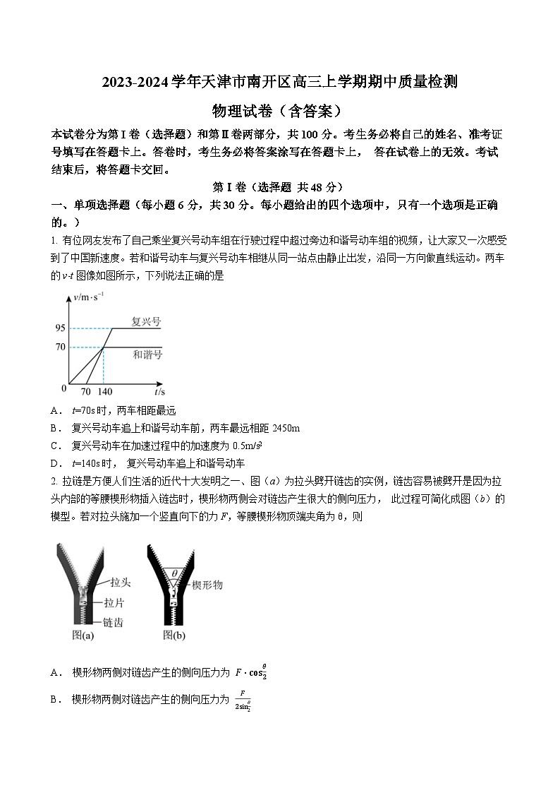 2023-2024学年天津市南开区高三上学期期中质量检测 物理试卷（含答案）01