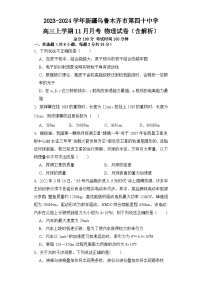 2023-2024学年新疆乌鲁木齐市第四十中学高三上学期11月月考 物理试卷（含解析）