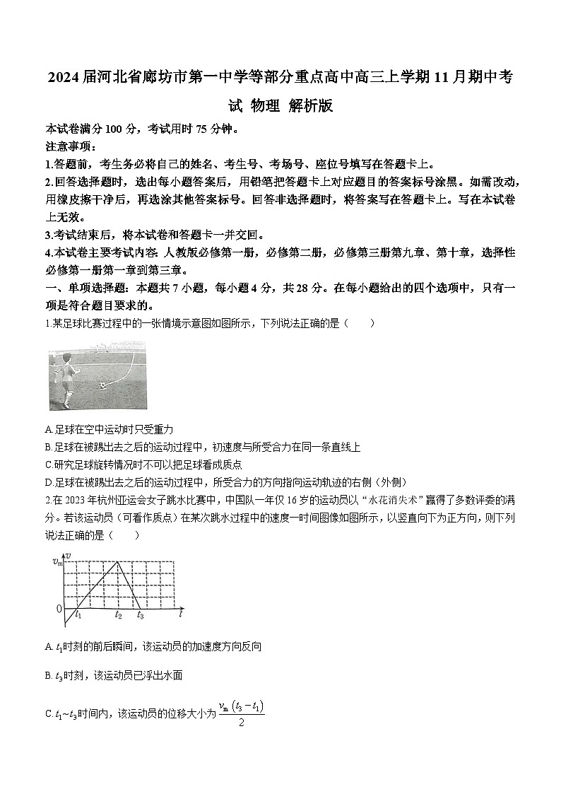 2024届河北省廊坊市第一中学等部分重点高中高三上学期11月期中考试 物理 解析版第1页