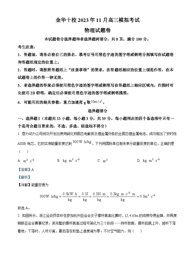 2024届浙江省金华十校高三上学期11月模拟考试物理试题（解析版）01