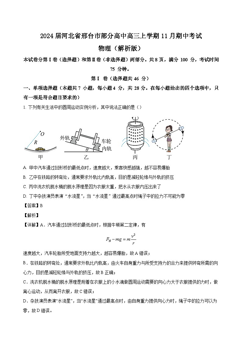 2024届河北省邢台市部分高中高三上学期11月期中考试 物理（解析版）01