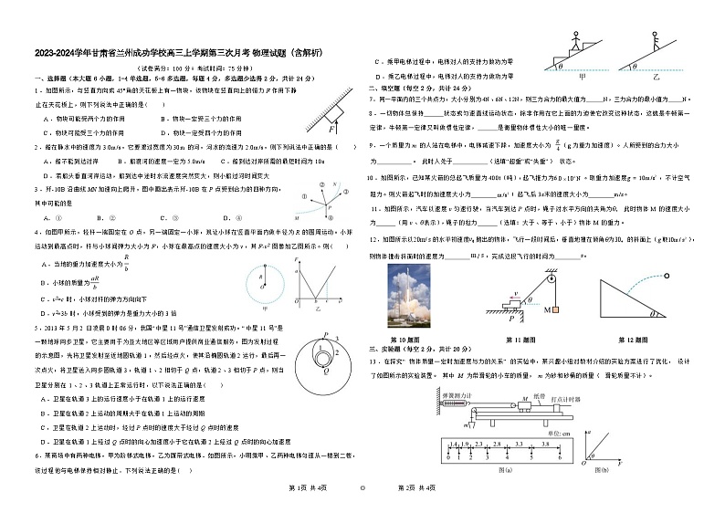 2023-2024学年甘肃省兰州成功学校高三上学期第三次月考 物理试题（含解析）第1页