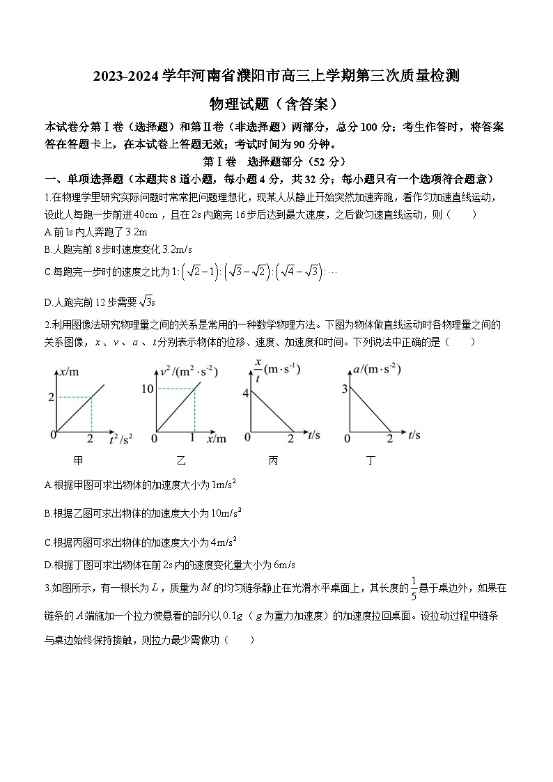 2023-2024学年河南省濮阳市高三上学期第三次质量检测 物理试题（含答案）第1页