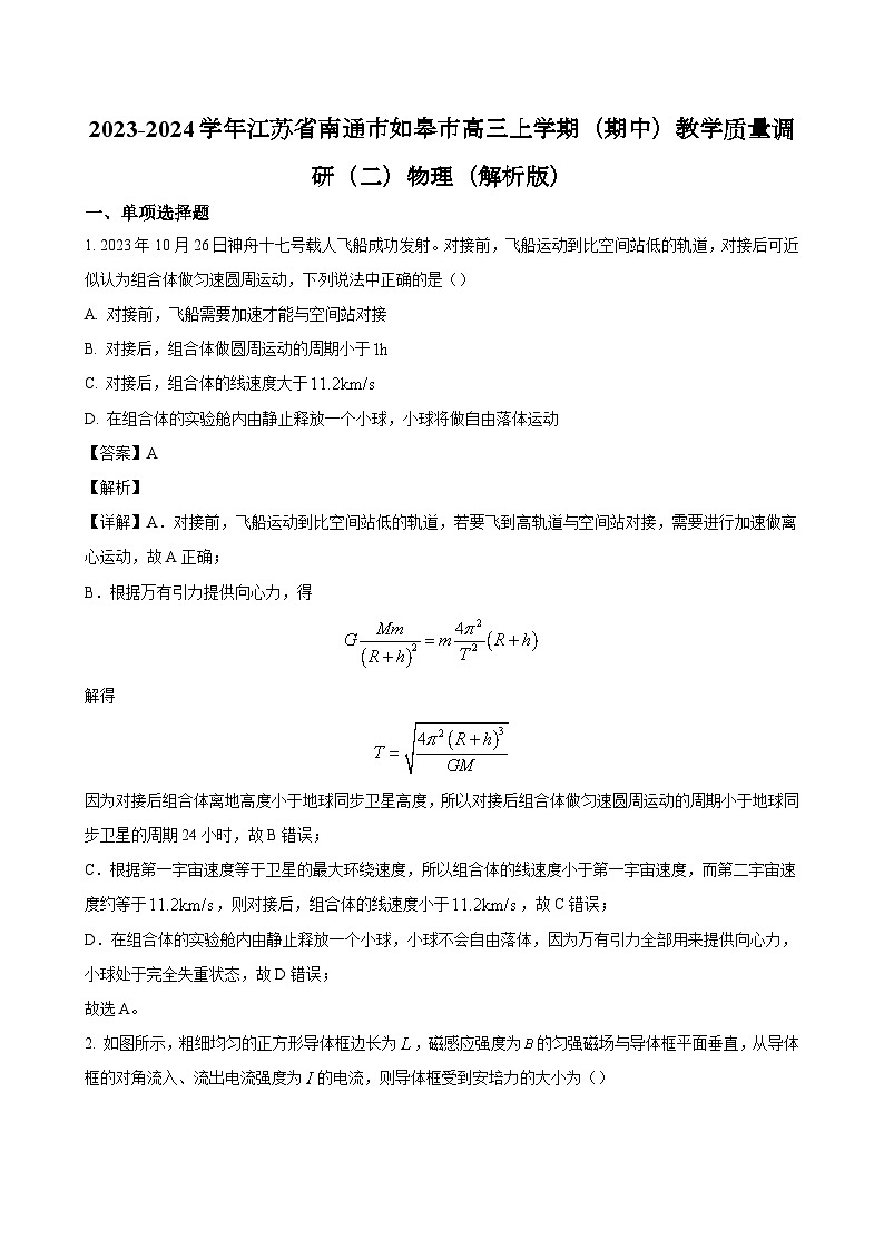 2023-2024学年江苏省南通市如皋市高三上学期（期中）教学质量调研（二）物理（解析版）01