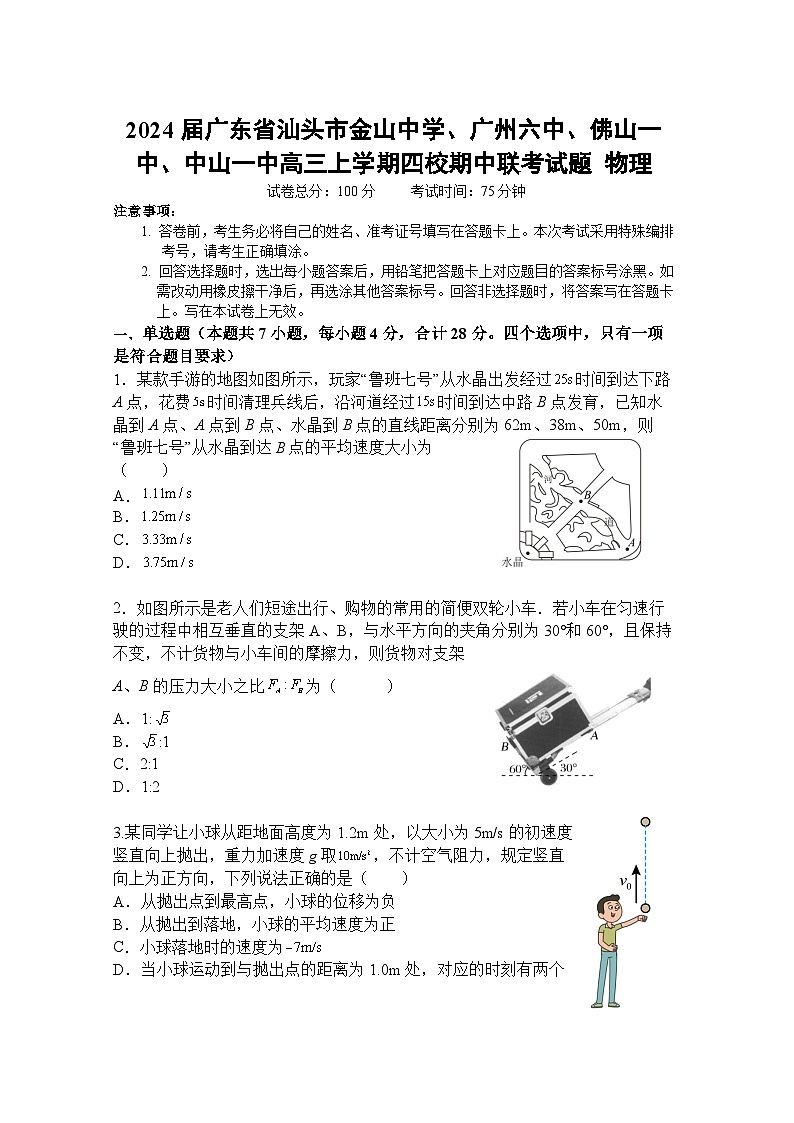 2024届广东省汕头市金山中学、广州六中、佛山一中、中山一中高三上学期四校期中联考试题 物理 Word版第1页