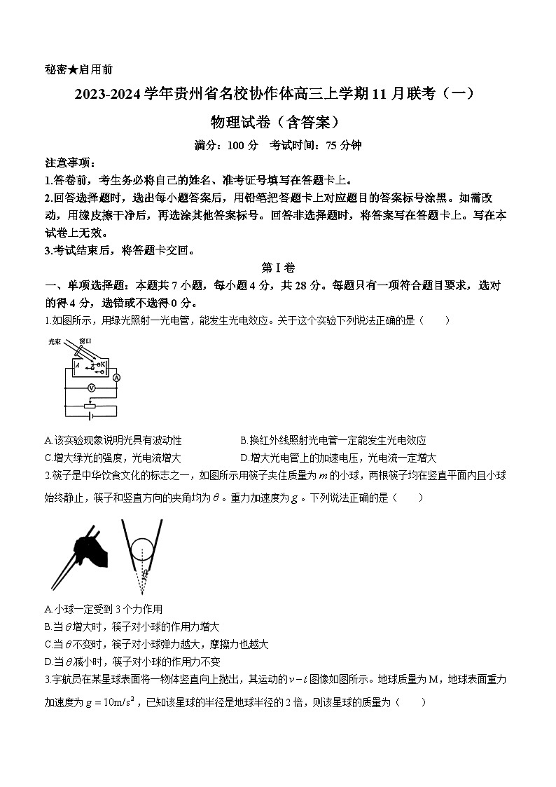 2023-2024学年贵州省名校协作体高三上学期11月联考（一）物理试卷（含答案）第1页