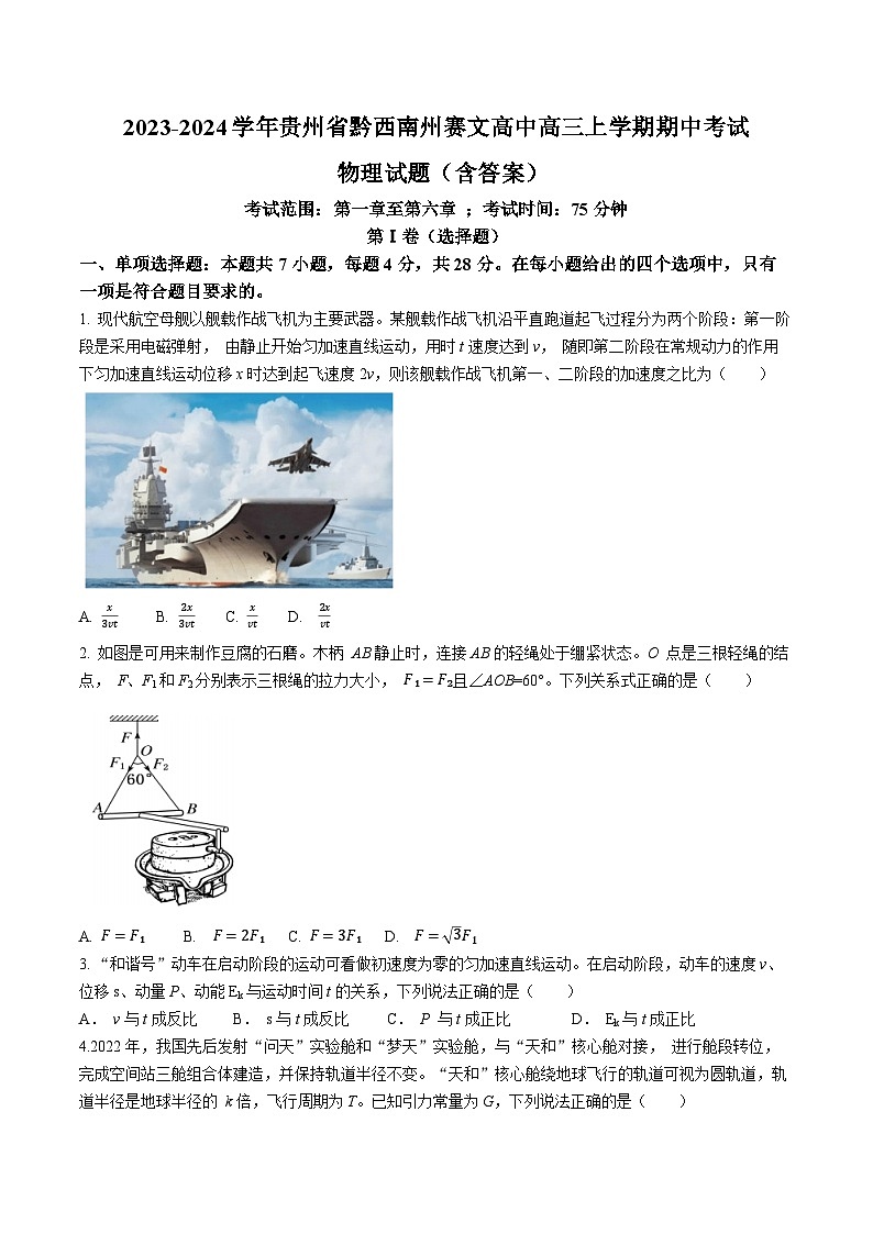 2023-2024学年贵州省黔西南州赛文高中高三上学期期中考试 物理试题（含答案）01
