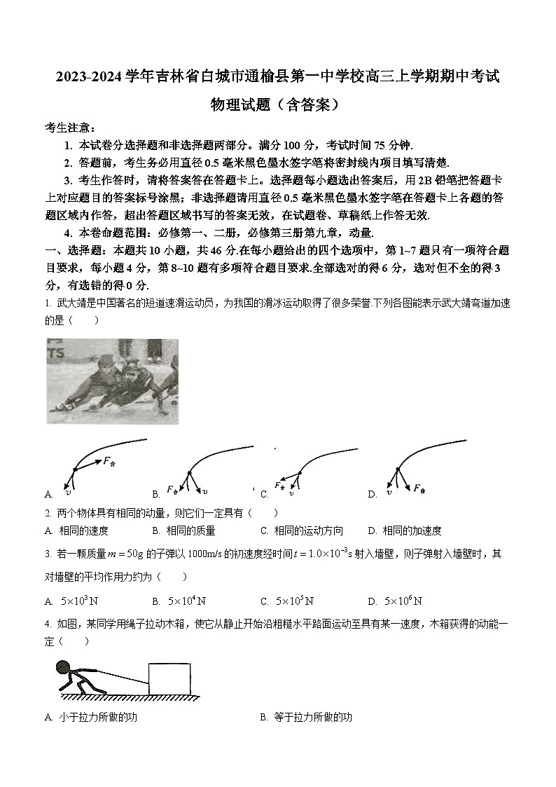 2023-2024学年吉林省白城市通榆县第一中学校高三上学期期中考试 物理试题（含答案）01