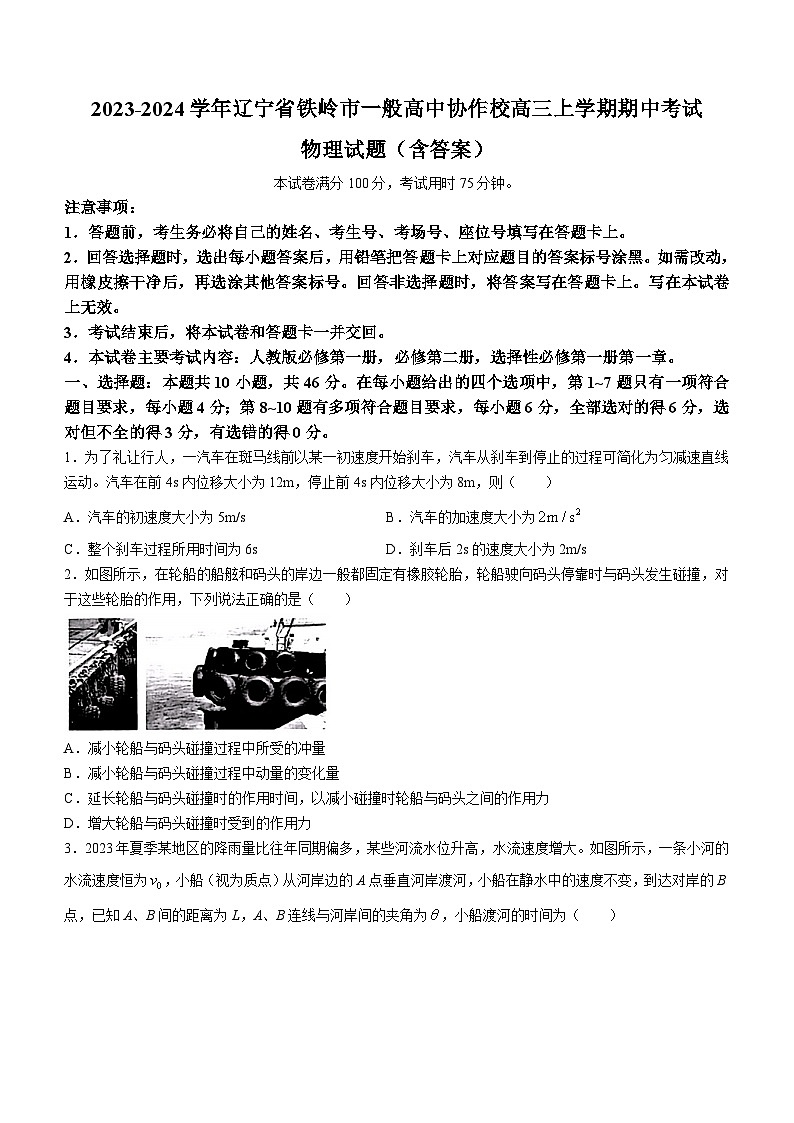 2023-2024学年辽宁省铁岭市一般高中协作校高三上学期期中考试 物理试题（含答案）01