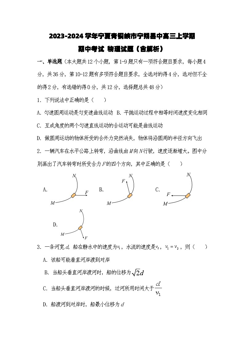 2023-2024学年宁夏青铜峡市宁朔县中高三上学期期中考试 物理试题（含解析）01