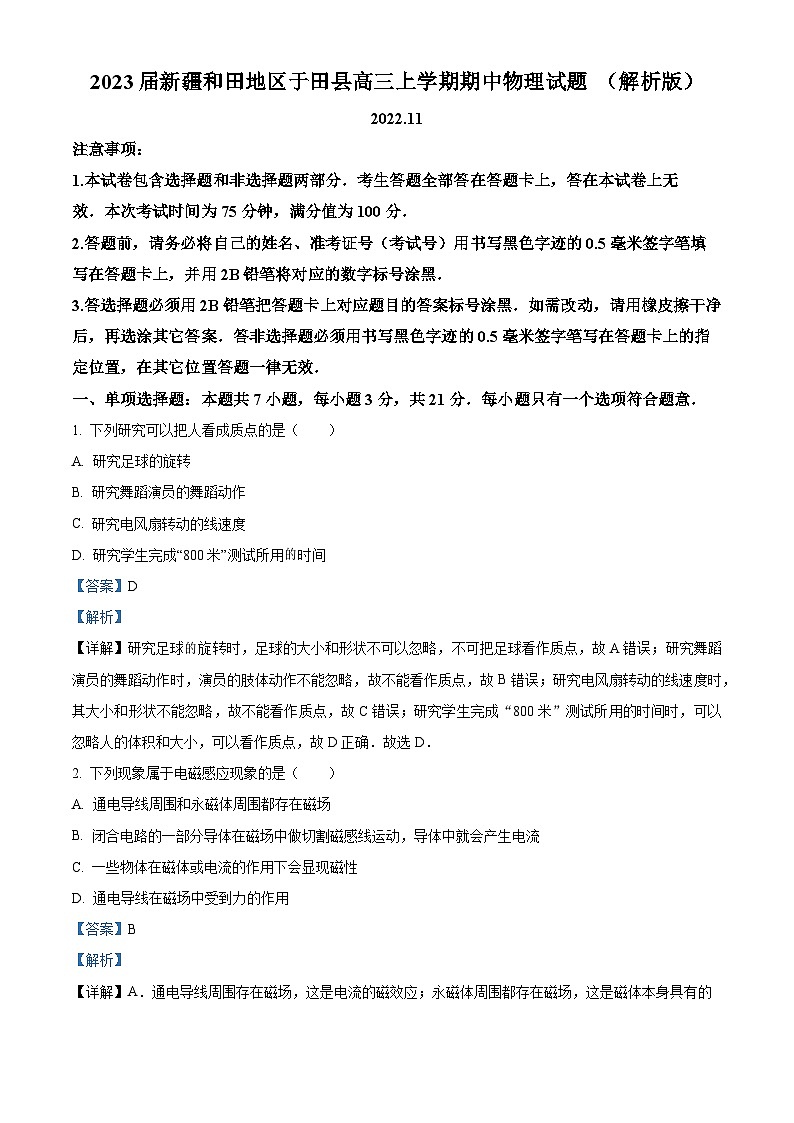 2023届新疆和田地区于田县高三上学期期中物理试题 （解析版）01
