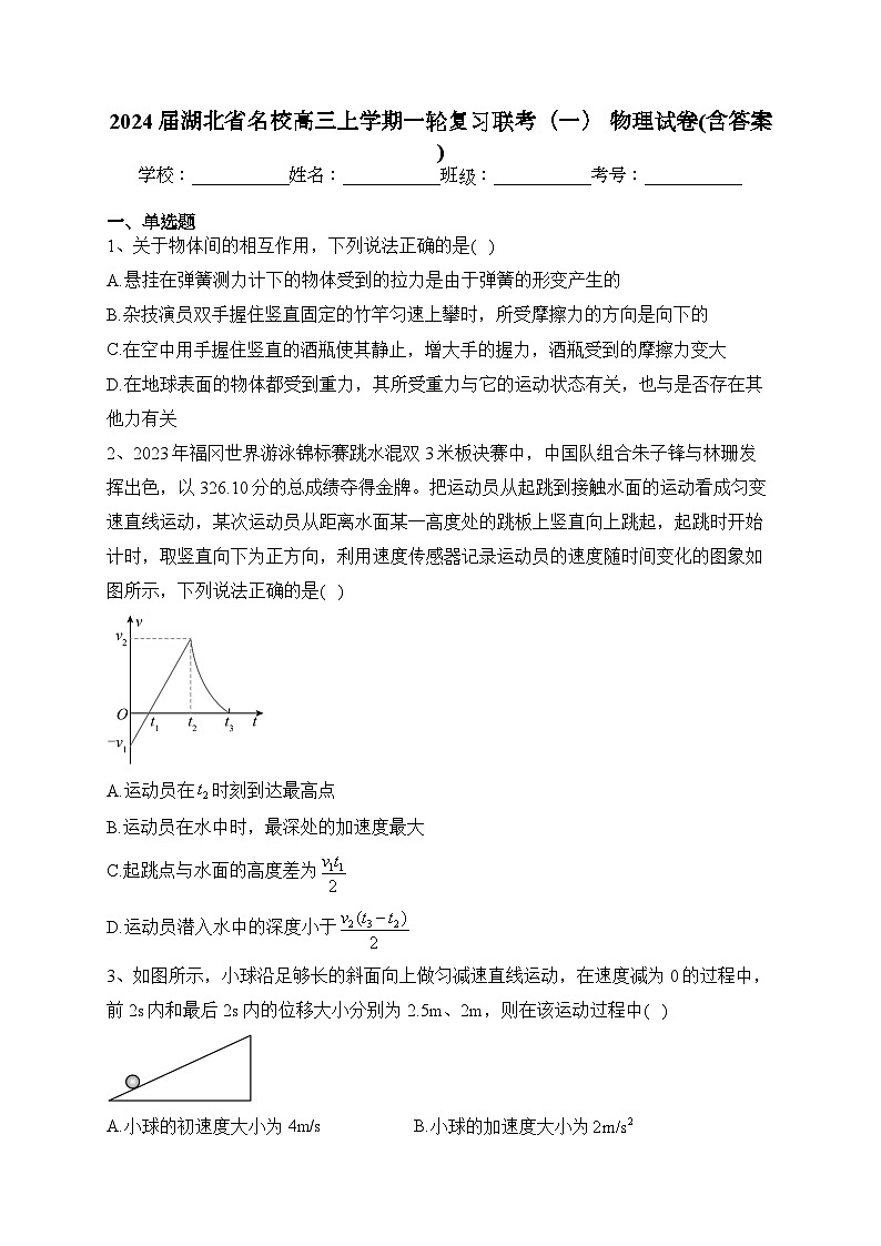 2024届湖北省名校高三上学期一轮复习联考（一） 物理试卷(含答案)第1页