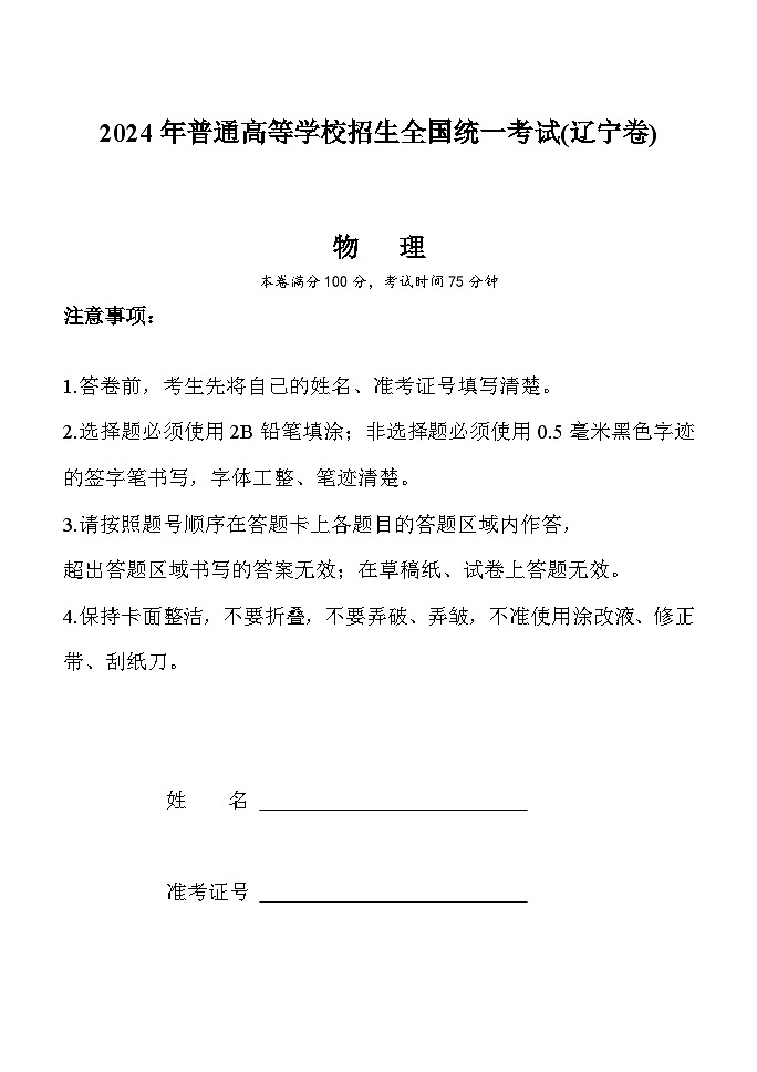 2024年普通高等学校招生全国统一考试（辽宁卷）模拟卷6  物理试题（解析版）第1页