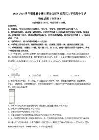 2023-2024学年福建省宁德市部分达标学校高三上学期期中考试 物理试题（含答案）